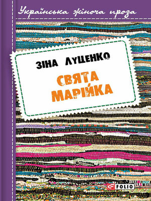 cover image of Свята Марійка